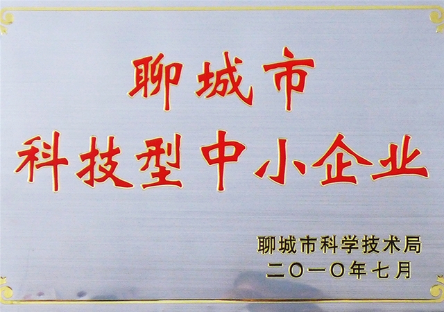 聊城市科技型中小企业