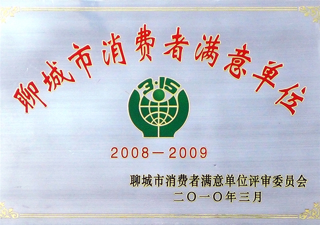 2010聊城市消费者满意单位