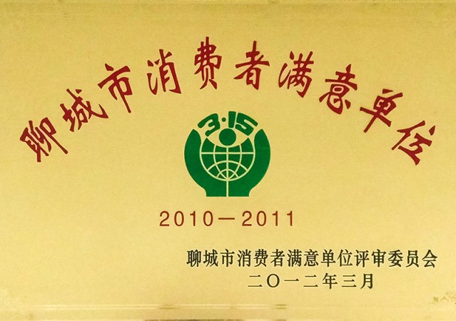 2012聊城市消费者满意单位