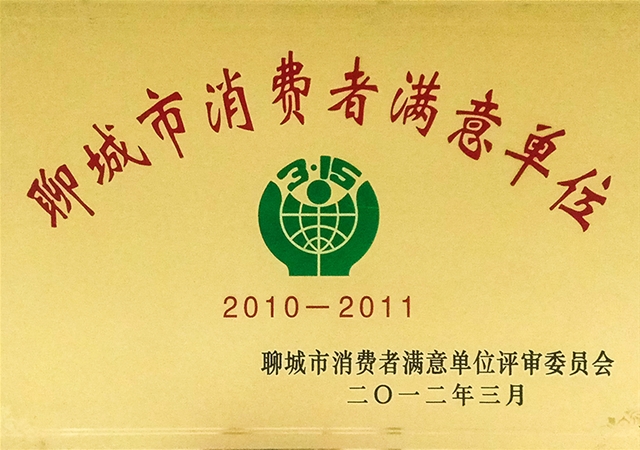 2012聊城市消费者满意单位