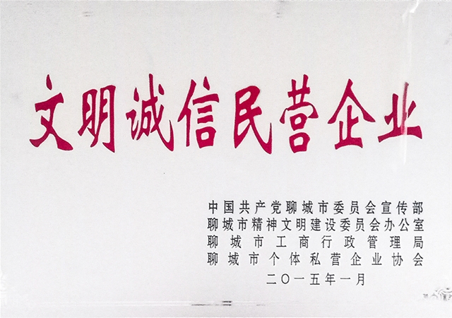 文明诚信民营企业