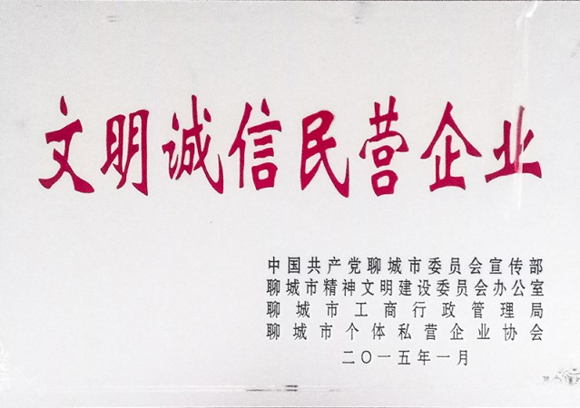 文明诚信民营企业