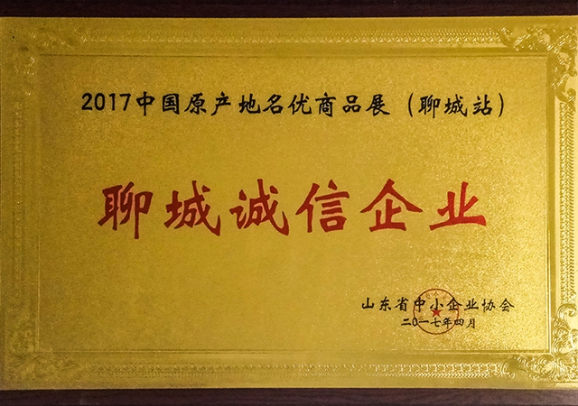 聊城诚信企业