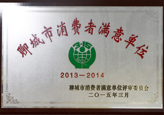2015聊城市消费者满意单位