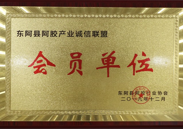 东阿县阿胶行业协会会员单位