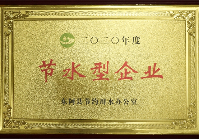 节水型企业