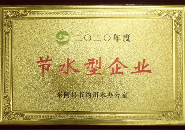 节水型企业