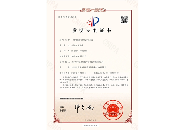 一种阿胶印字机及印字工艺