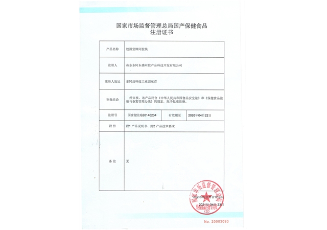 胶源堂牌 阿胶块 批件