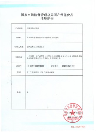 胶源堂牌 阿胶块 批件