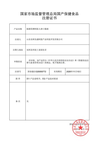 胶源堂牌 阿胶人参口服液 批件