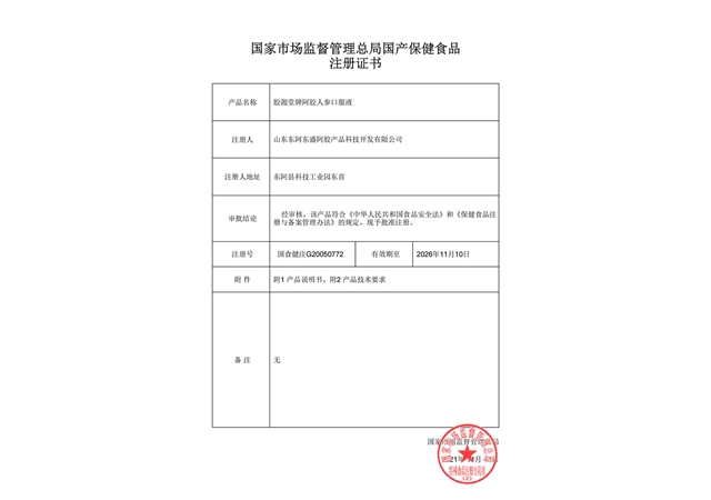 胶源堂牌 阿胶人参口服液 批件