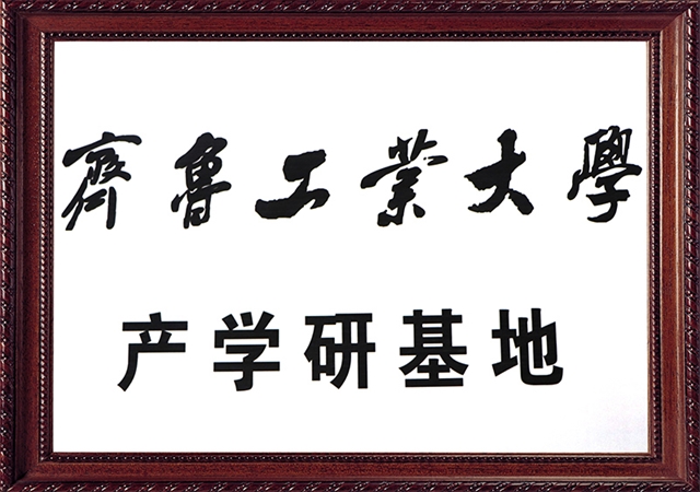 齐鲁工业大学产学研基地