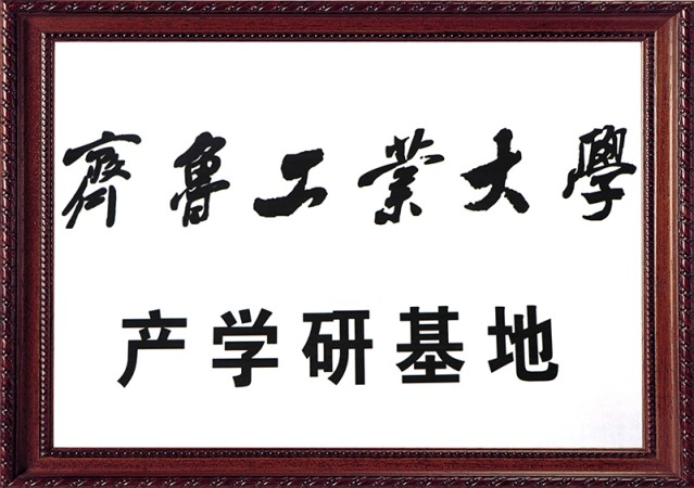 齐鲁工业大学产学研基地
