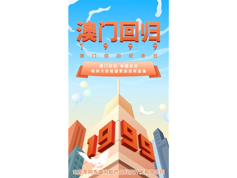 庆祝澳门回归祖国25周年