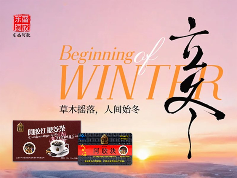 冬之始，养之藏：一盏阿胶暖寒天