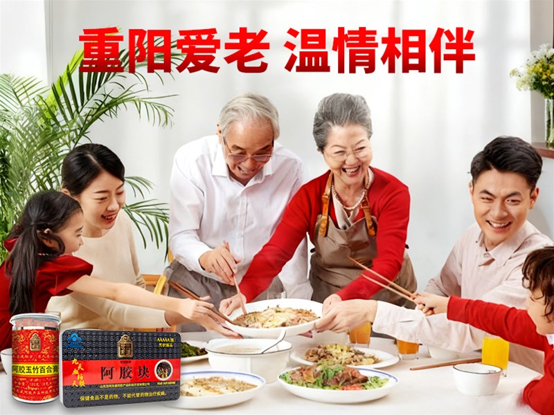 当重阳遇上阿胶：把健康与陪伴送给长辈