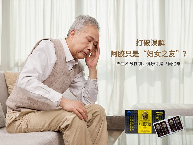 打破误解：阿胶，从来不只是女性的专属