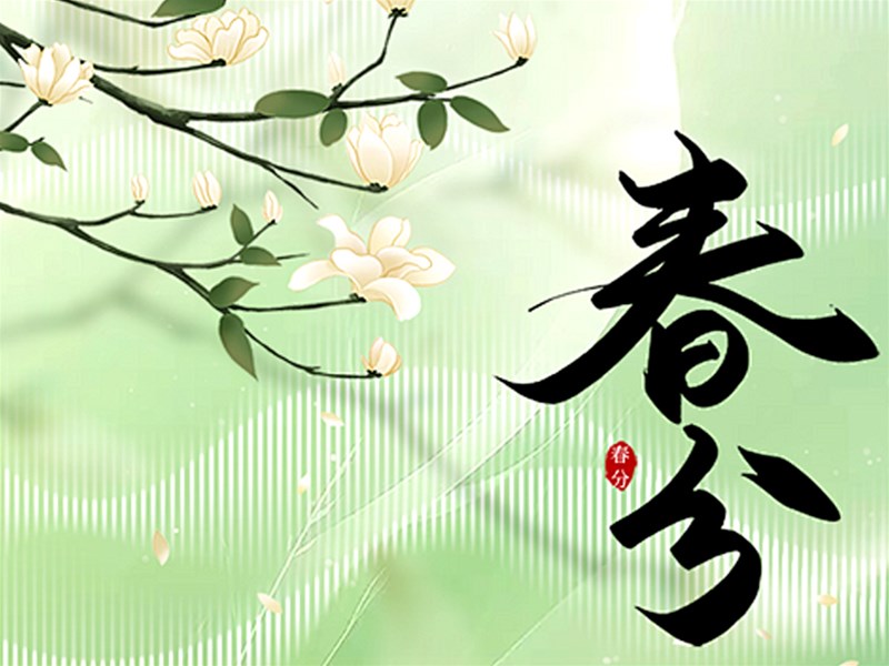 春分至，东盛阿胶开启滋补新篇​