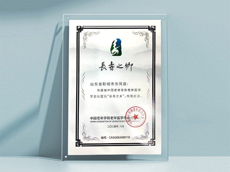 东盛阿胶热烈祝贺：东阿荣膺 “长寿之乡”