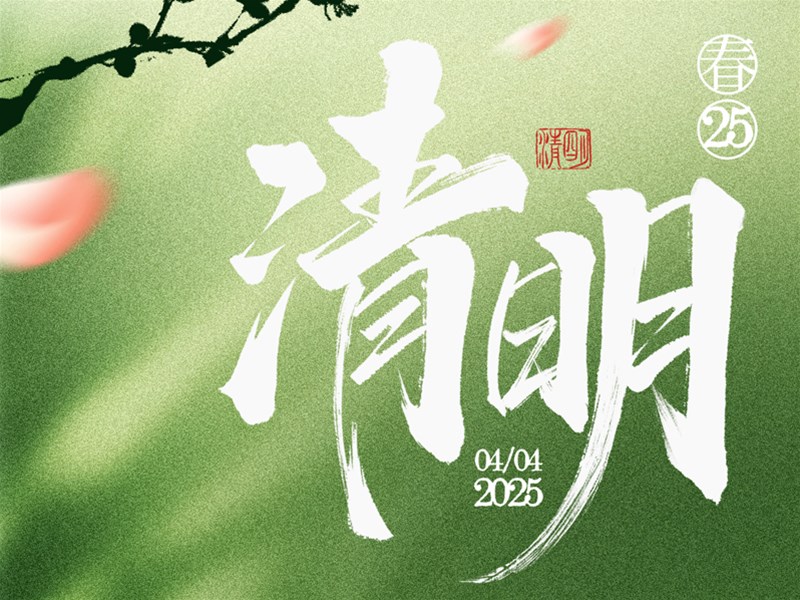 清明|踏青寻春时，追思寄绵长