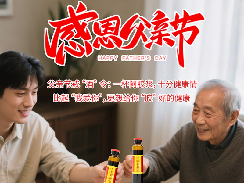 父爱如胶，岁月安康