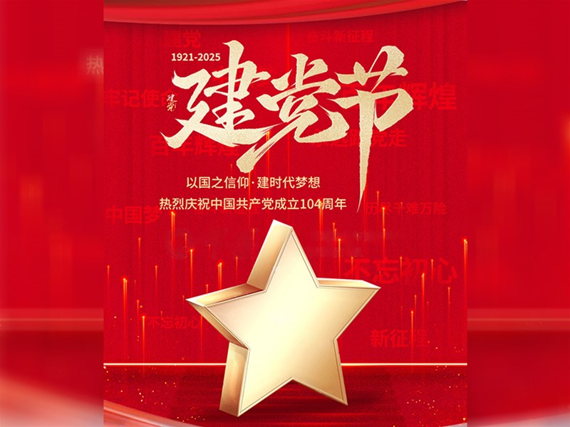 热烈庆祝中国共产党建党104周年