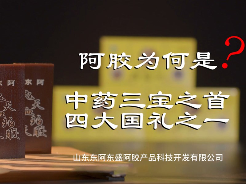 阿胶为何居中药三宝之首、四大国礼？
