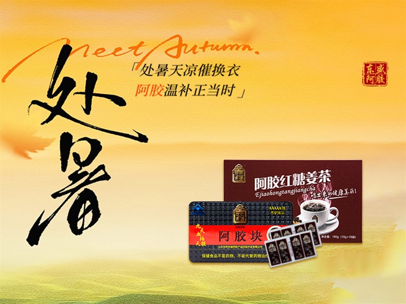 处暑至，秋燥起 ,阿胶润养正相宜