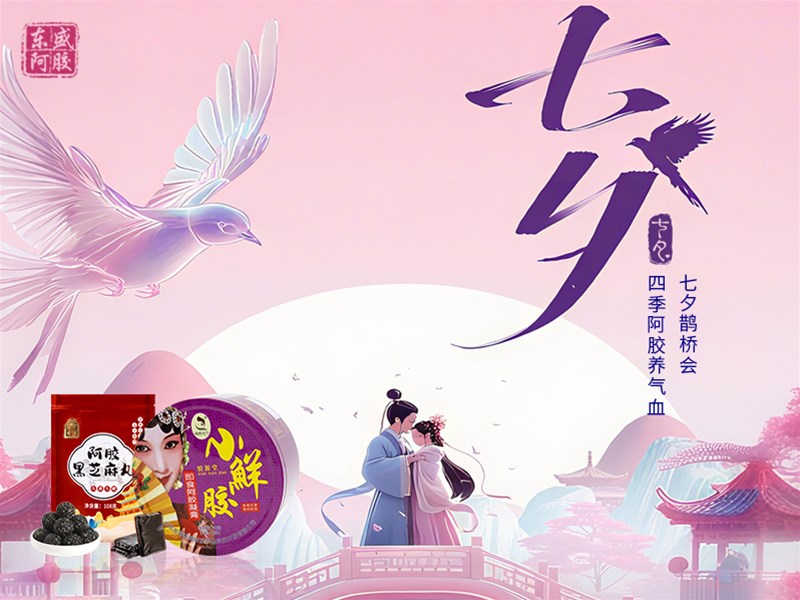 七夕佳节，以胶传情