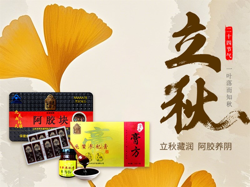 立秋：千年胶韵，一秋一补