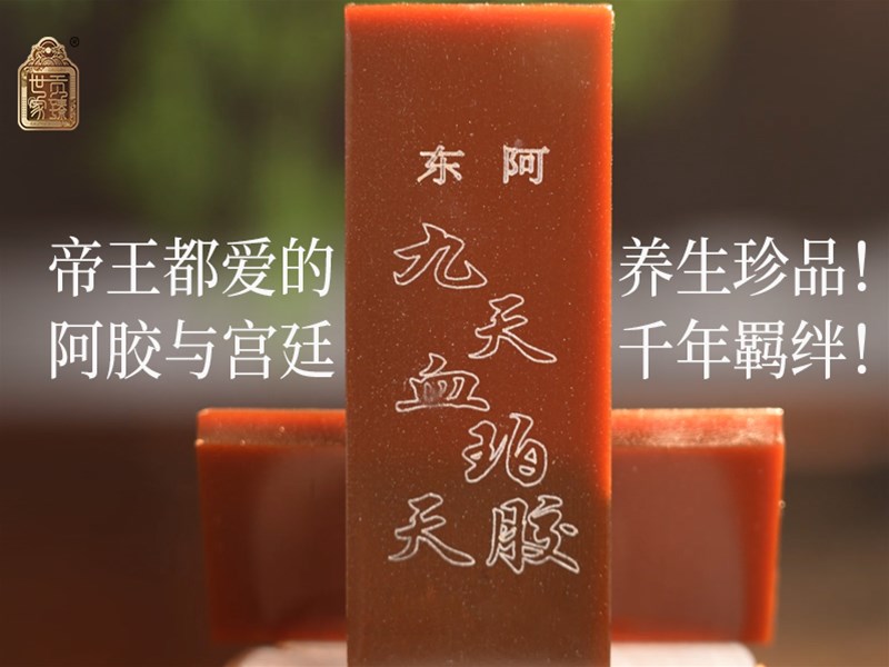 帝王都爱的养生珍品！阿胶与宫廷的千年羁绊