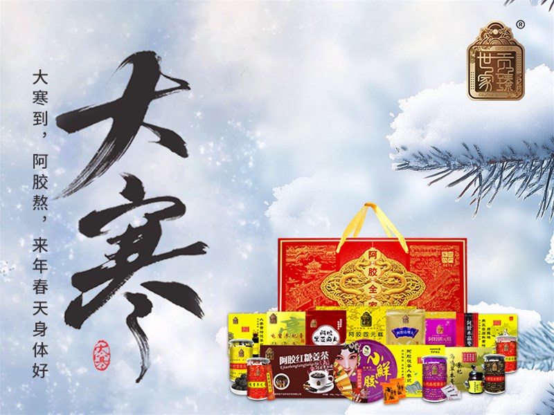 大寒至，阿胶暖，静待春归