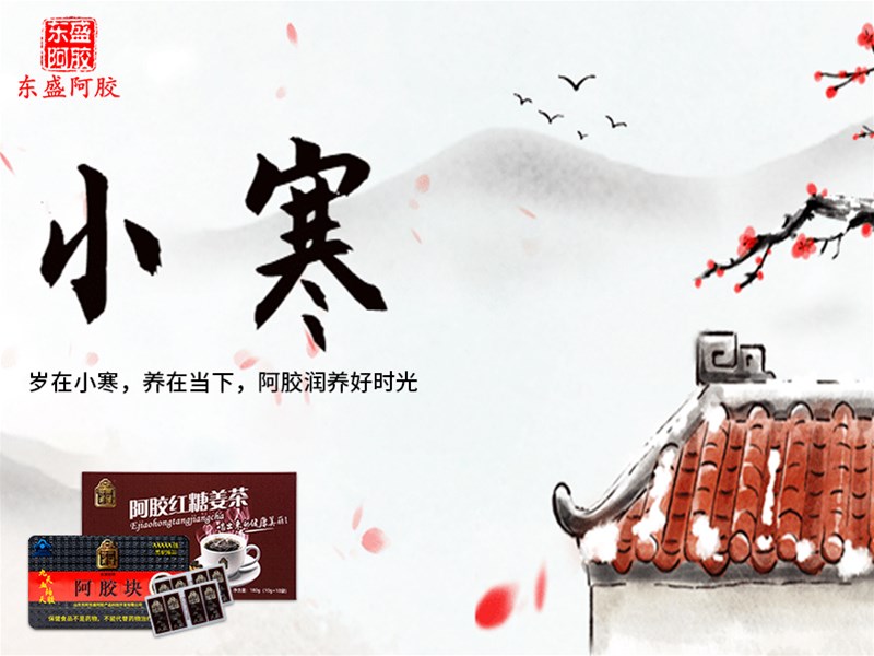 小寒岁末寒正浓，补血滋阴阿胶香