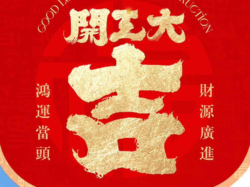 春风启新程，匠心熬岁月 | 东阿东盛阿胶2026开工大吉！