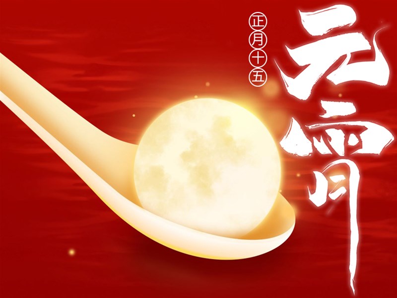 灯火良宵，一口软糯，一口红润——东盛阿胶祝您元宵安康