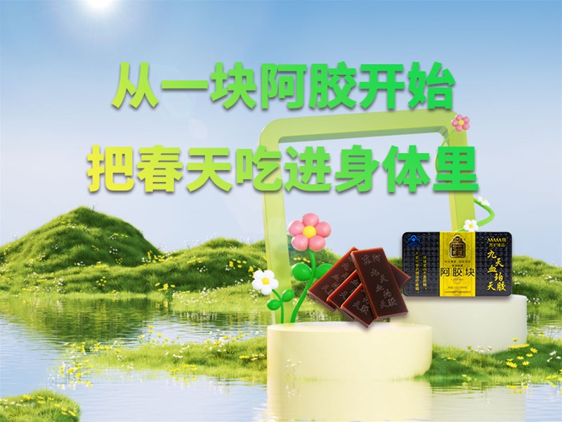 从一块阿胶开始，把春天吃进身体里