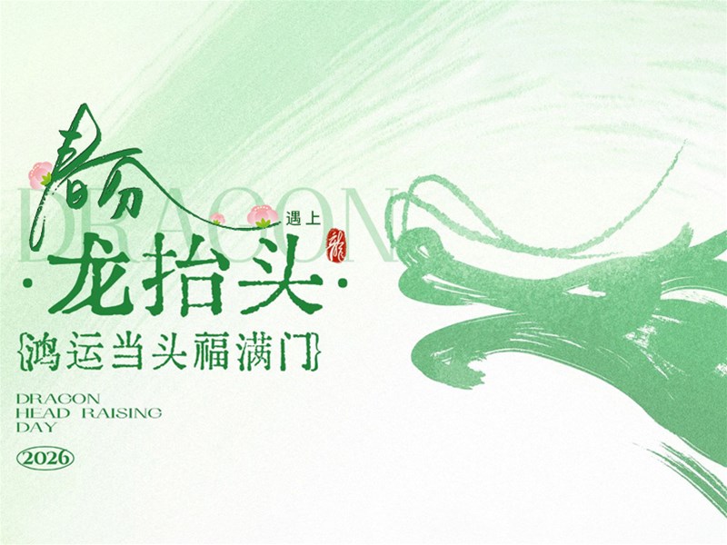 春分遇上龙抬头，60年一遇！