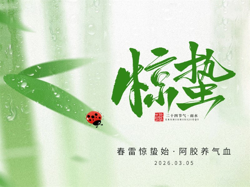 惊蛰启生机，阿胶养气血