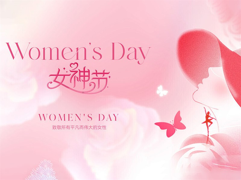 致每一位了不起的她｜38女神节快乐