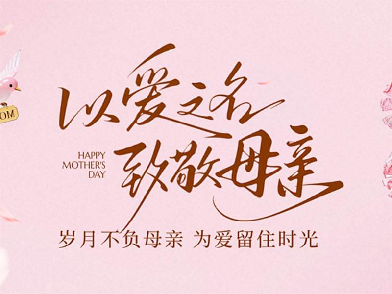 感恩母亲|寸草春晖，以胶润心，感恩岁岁守护